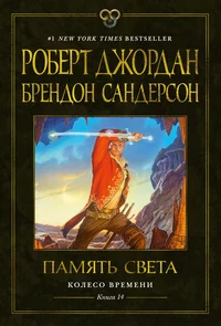 «Память Света»