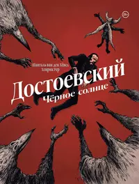 «Достоевский. Черное солнце»