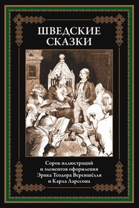 «Шведские сказки»