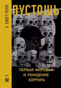 «Пустошь: Первая мировая и рождение хоррора»