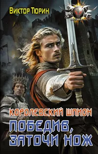 «Королевский шпион. Победив, заточи нож»