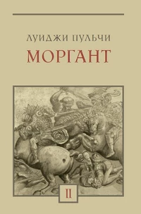 «Моргант. Том II»