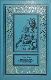 «Евгения, или Тайны Тюильри. Том первый»