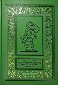 «Похождения бравого солдата Швейка. Том третий»