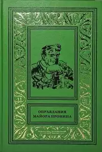 «Оправдания майора Пронина»