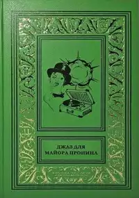 «Джаз для майора Пронина»