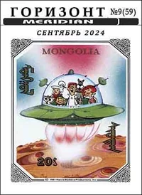 «Горизонт № 9 (59) сентябрь 2024»