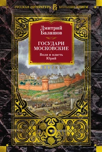 «Государи Московские. Воля и власть. Юрий»