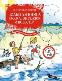 «Большая книга рассказов, сказок и повестей»