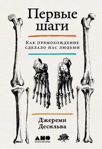 «Первые шаги: Как прямохождение сделало нас людьми»