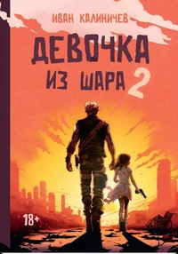 «Девочка из шара 2»