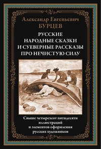 «Русские народные сказки и суеверные рассказы про нечистую силу»