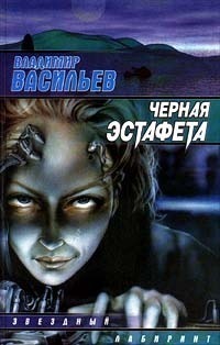 «Черная эстафета»