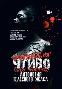 «Экстремальное Чтиво 2. Body Horror»