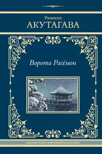 «Ворота Расёмон»