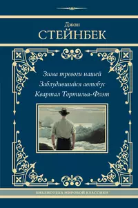 «Зима тревоги нашей. Заблудившийся автобус. Квартал Тортилья-Флэт»