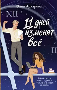 «11 дней изменят всё»