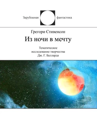 «Из ночи в мечту. Тематическое исследование творчества Дж. Г. Балларда»