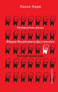 «Невероятная жизнь Фёдора Михайловича Достоевского. Всё ещё кровоточит»