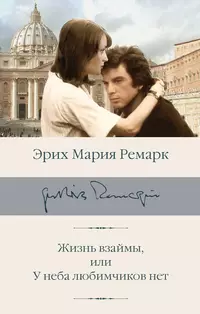 «Жизнь взаймы, или У неба любимчиков нет»