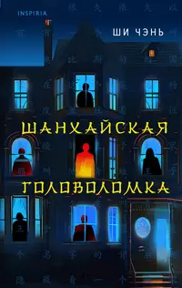 «Шанхайская головоломка»