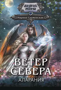 «Ветер Севера. Аларания»