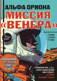 «Альфа Ориона. Миссия "Венера"»