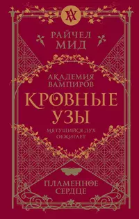 «Кровные узы. Книга 4. Пламенное сердце»