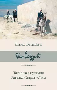 «Татарская пустыня. Загадка Старого Леса»