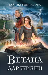 «Ветана. Дар жизни»