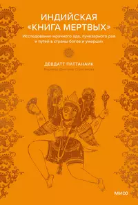 «Индийская «Книга мертвых». Исследование мрачного ада, лучезарного рая и путей в страны богов и умерших»