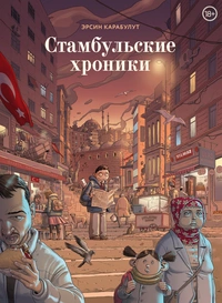 «Стамбульские хроники»