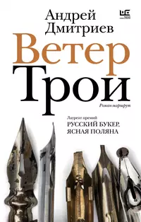 «Ветер Трои»