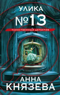 «Улика № 13»