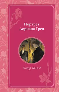 «Портрет Дориана Грея»