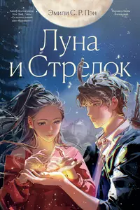 «Луна и Стрелок»