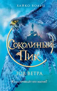 «Соколиный пик. Зов ветра»