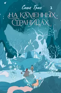 «На каменных страницах»