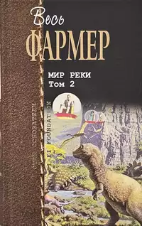 «Мир Реки. Том 2»