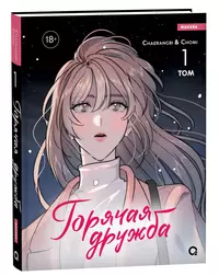 «Горячая дружба. Том 1»