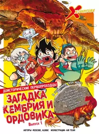 «Доисторические первопроходцы. Выпуск 1. Загадка кембрия и ордовика»