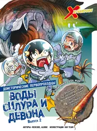 «Доисторические первопроходцы. Выпуск 2. Воды силура и девона»