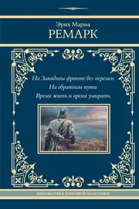 «На Западном фронте без перемен. На обратном пути. Время жить и время умирать»