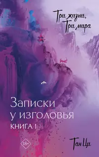 «Три жизни, три мира: Записки у изголовья. Книга 1»