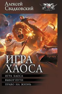 «Игра Хаоса»