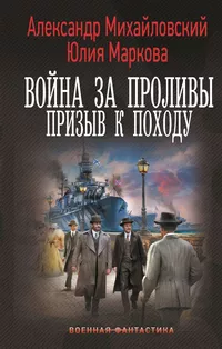 «Война за Проливы. Призыв к походу»