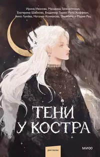 «Тени у костра»