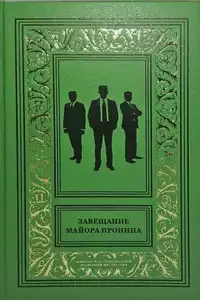 «Завещание майора Пронина»