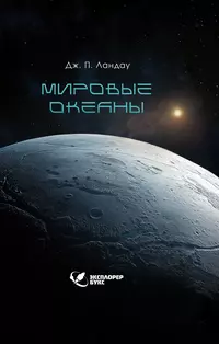 «Мировые океаны»