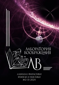 «Лаборатория воображения. Альманах фантастики, фэнтези и мистики № 2 (3), 2024»